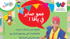 المركز الجماهيري في يافا يستضيف "عمو صابر" ابتداءً من الاثنين القادم